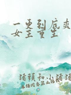 一更到底爽文大女主重生