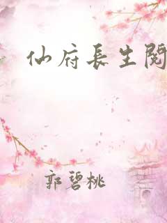 仙府长生阅读