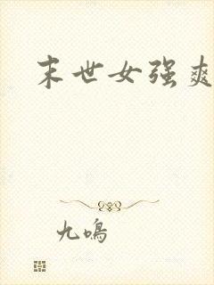 末世女强爽文