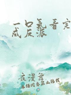 一口气看完穿越成反派