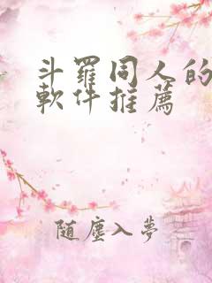 斗罗同人的小说软件推荐