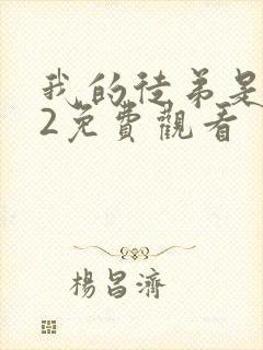 我的徒弟是女帝2免费观看