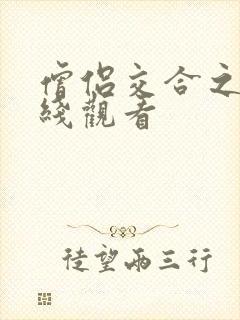 僧侣交合之夜在线观看