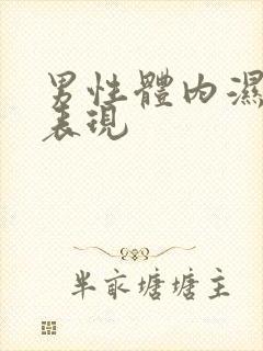 男性体内湿热重表现