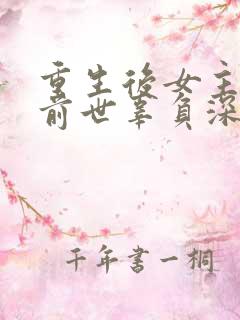 重生后女主爱上前世辜负深情的男主