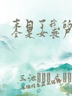 末日了我的身边全是女丧尸小说无删减版