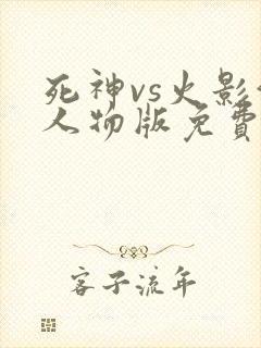 死神vs火影满人物版免费下载