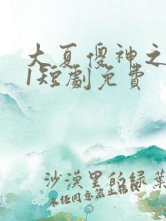 大夏傻神之逆袭1短剧免费