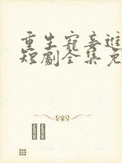 重生宠妾进阶录短剧全集免费观看