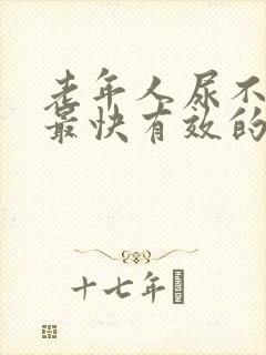 老年人尿不出来最快有效的方法