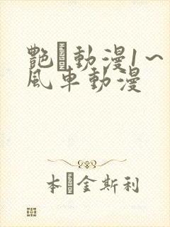 艳鉧动漫1~6风车动漫