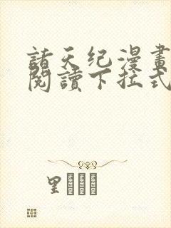 诸天纪漫画免费阅读下拉式六漫画