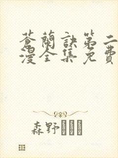 苍兰诀第二季动漫全集免费