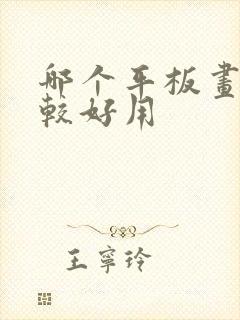 哪个平板画画比较好用