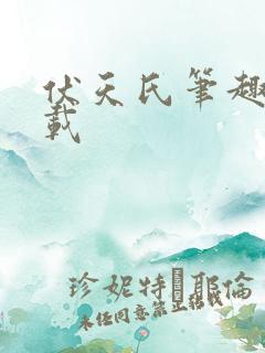 伏天氏笔趣阁下载