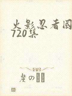 火影忍者国语版720集