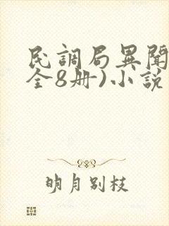 民调局异闻录(全8册)小说版