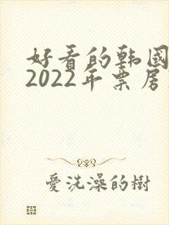 好看的韩国电影2022年票房冠军