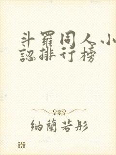 斗罗同人小说公认排行榜