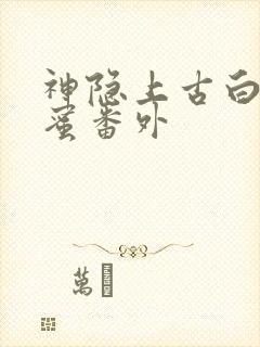 神隐上古白玦甜蜜番外