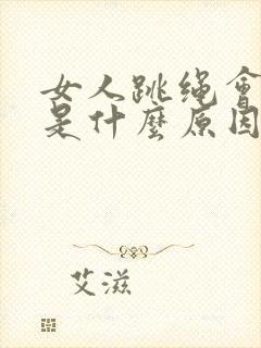 女人跳绳会尿漏是什么原因