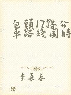 包头17路公交车路线图时间点