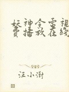 妖神令电视剧免费播放在线观看