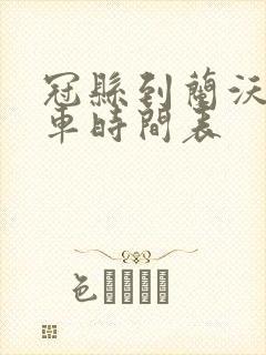 冠县到兰沃公交车时间表