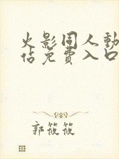 火影同人动漫网站免费入口