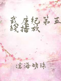 武庚纪第五季在线播放