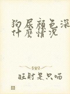 狗尿颜色深黄是什么情况