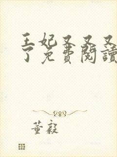 王妃又又又虐渣了免费阅读