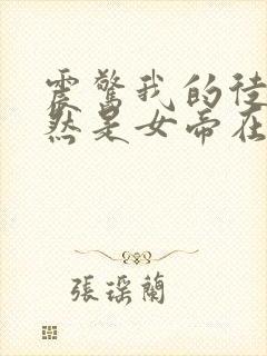 震惊我的徒弟居然是女帝在线阅读