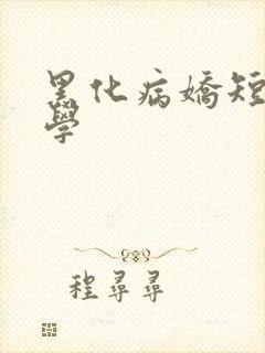 黑化病娇短篇文学