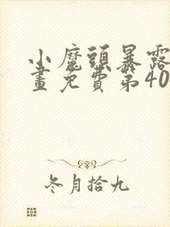 小魔头暴露啦漫画免费第40话