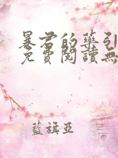 暴君的药引全文免费阅读无广告