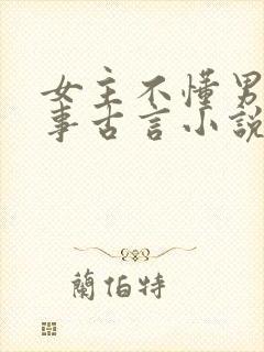 女主不懂男女之事古言小说