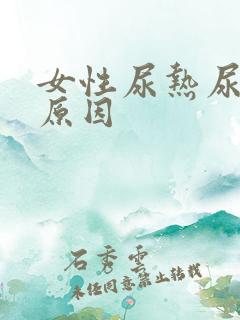 女性尿热尿黄的原因