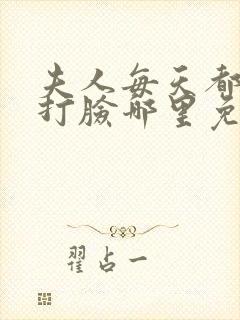 夫人每天都在线打脸哪里免费阅读