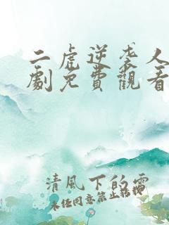 二虎逆袭人生短剧免费观看全集