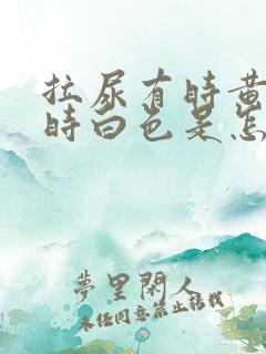 拉尿有时黄色有时白色是怎么回事