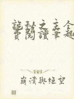 诡秘之主全文免费阅读笔趣阁