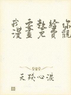 我要教给你的事漫画免费观看下拉式