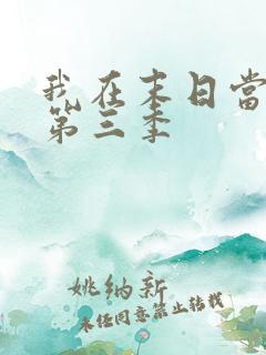 我在末日当僵尸第三季