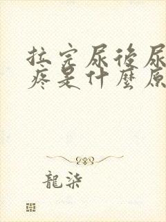 拉完尿后尿道口疼是什么原因