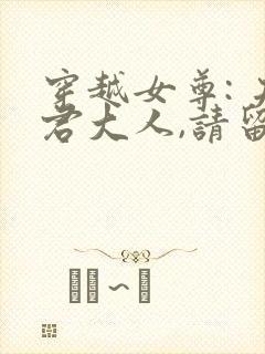 穿越女尊: 夫君大人,请留步