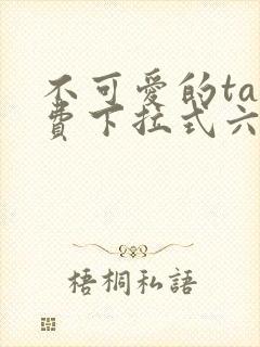 不可爱的ta免费下拉式六漫画星球