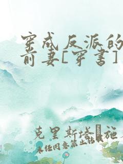 穿成反派的炮灰前妻[穿书]