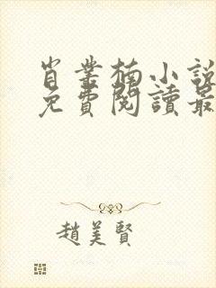 肖丛楠小说全文免费阅读最新章节