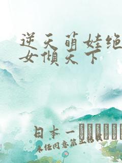 逆天萌娃绝世妖女倾天下